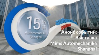 В ноябре компания MSK-GROUP примет участие в выставке Mims Automechanika Shanghai в Шанхае