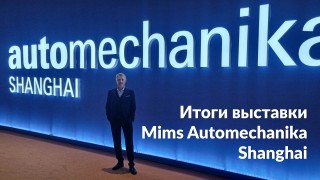 Компания MSK-GROUP приняла участие в международной выставке Mims Automechanika